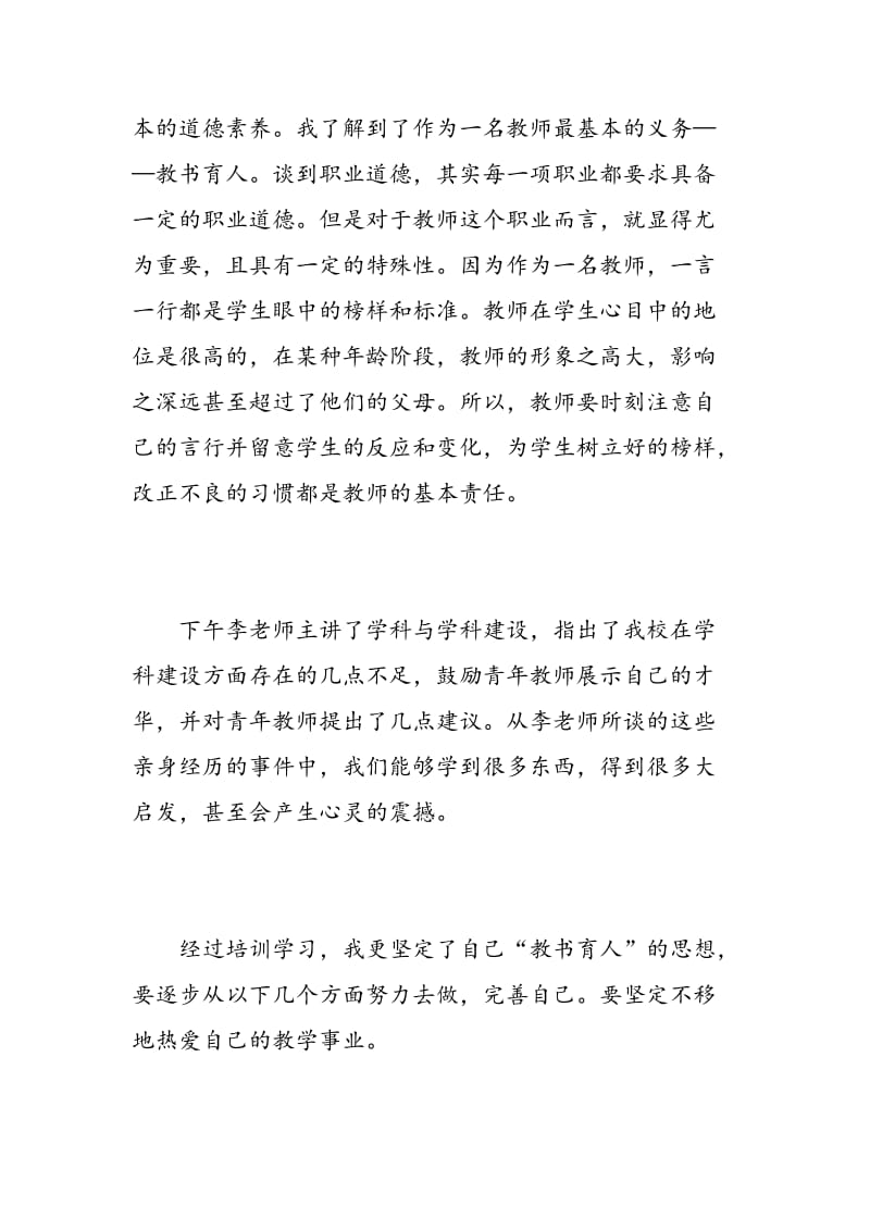 新优秀教师培训学习心得体会.doc_第2页