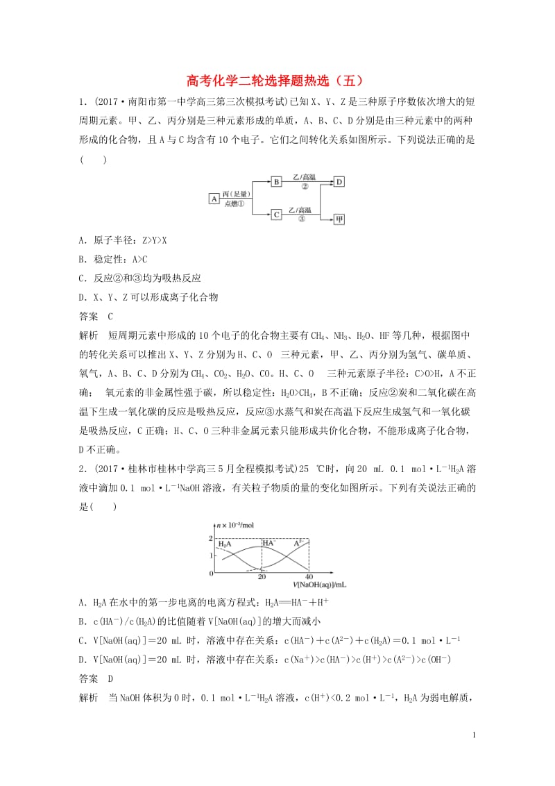 四川省2018年高考化学二轮复习选择题热选520180517112.doc_第1页