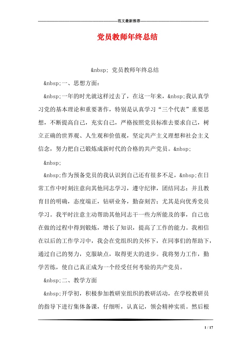 党员教师年终总结.doc_第1页