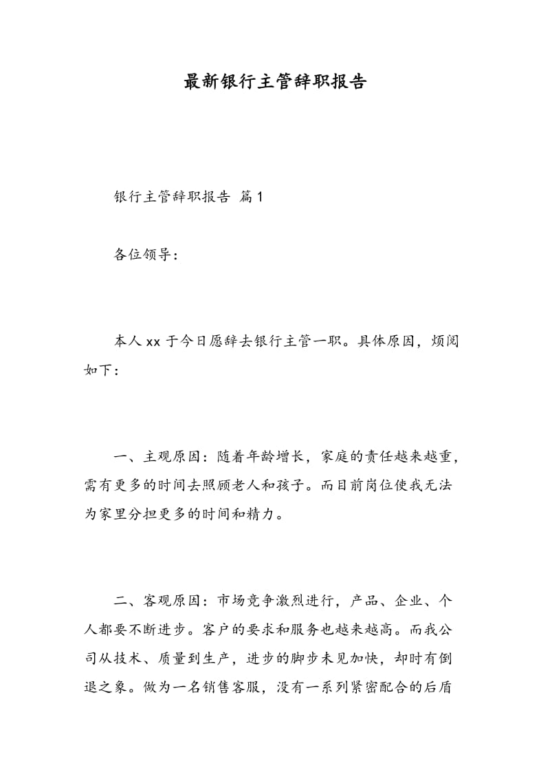 最新银行主管辞职报告.doc_第1页