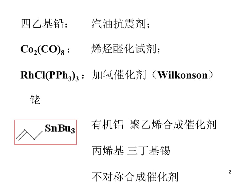 第5章有机金属化学物名师编辑PPT课件.ppt_第2页