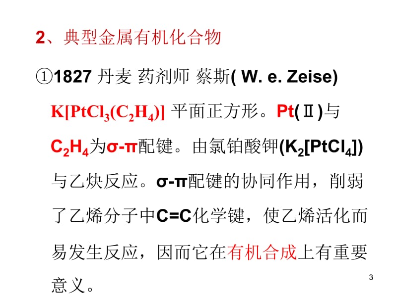 第5章有机金属化学物名师编辑PPT课件.ppt_第3页
