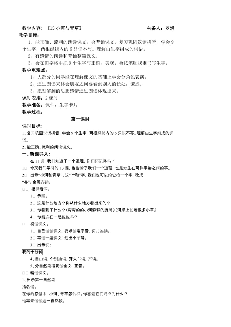 最新13小河与青草（刘春玲）名师精心制作资料.doc_第1页