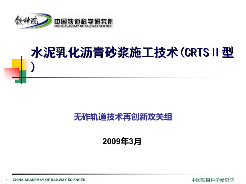 水泥乳化沥青砂浆施工技术(CRTSⅡ型)名师编辑PPT课件.ppt_第1页