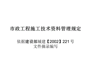 市政工程施工技术资料管理规定名师编辑PPT课件.ppt