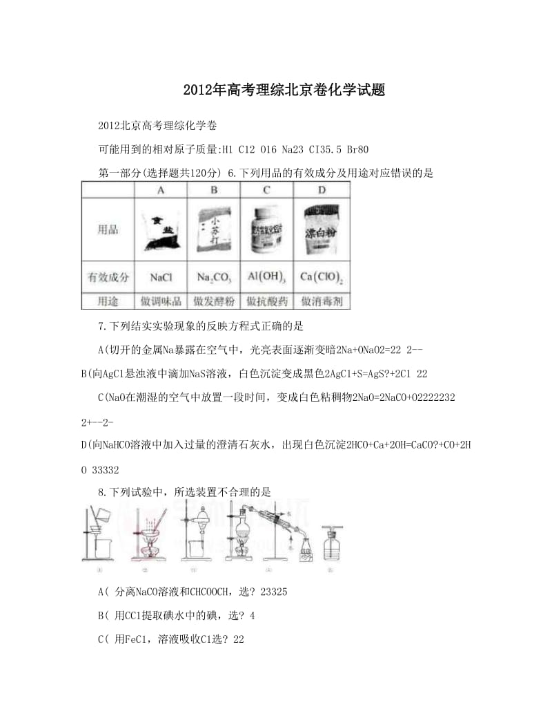 最新高考理综北京卷化学试题优秀名师资料.doc_第1页