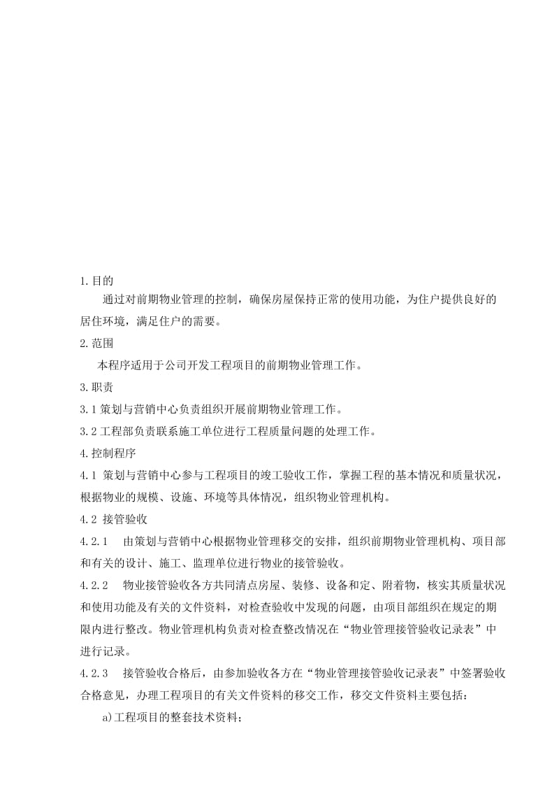 最新21.5前期物业管理控制程序名师精心制作资料.doc_第1页