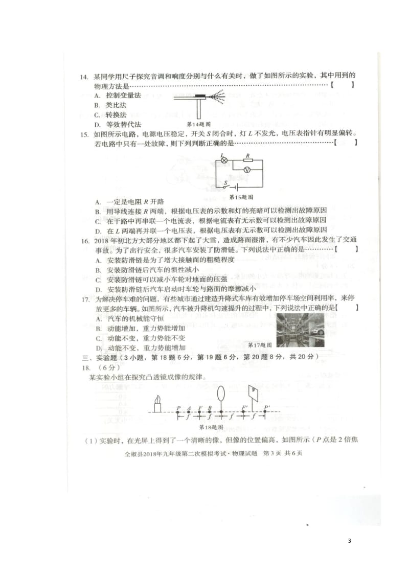 安徽省滁州市全椒县2018届九年级物理二模考试试题扫描版20180524225.wps_第3页