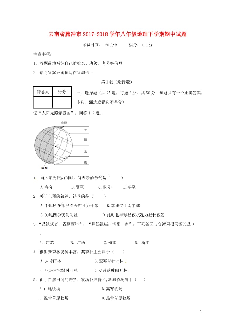 云南省腾冲市2017_2018学年八年级地理下学期期中试题无答案新人教版2018052217.doc