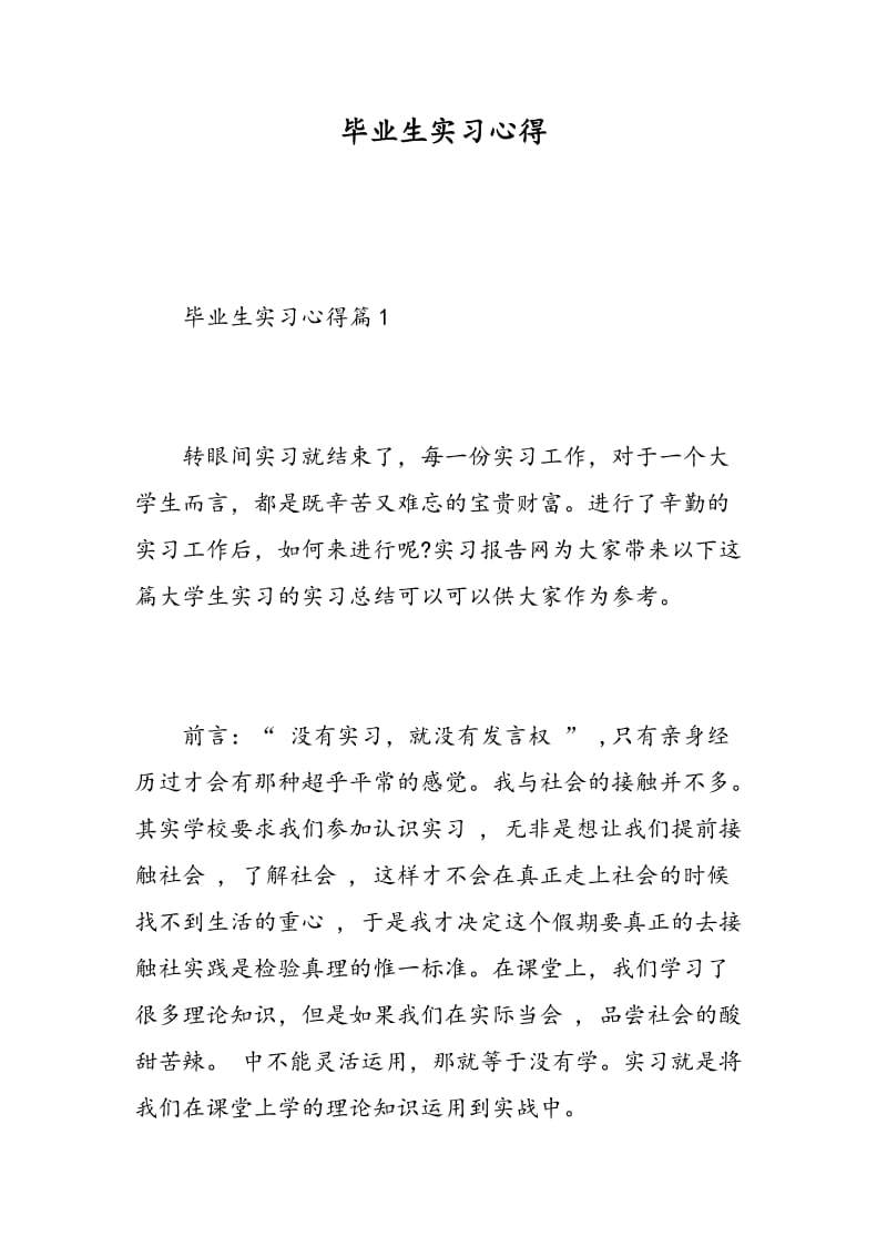 毕业生实习心得.doc_第1页