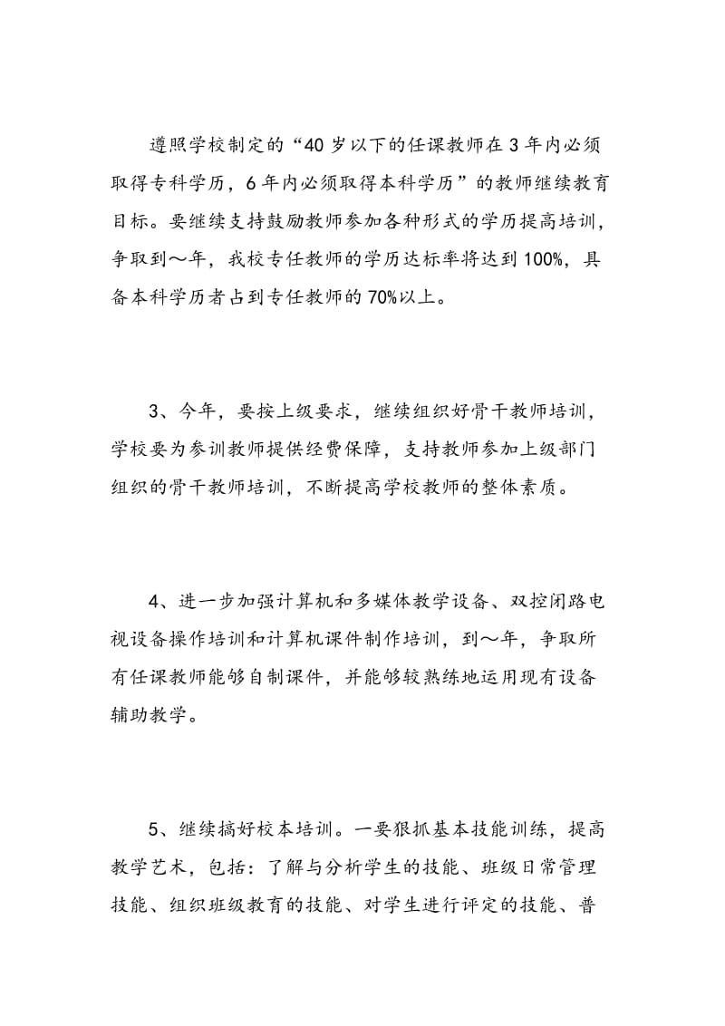 教师继续教育工作计划范文.doc_第3页