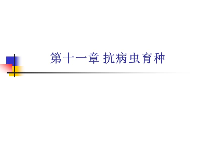 第十一章抗病虫育种名师编辑PPT课件.ppt_第1页