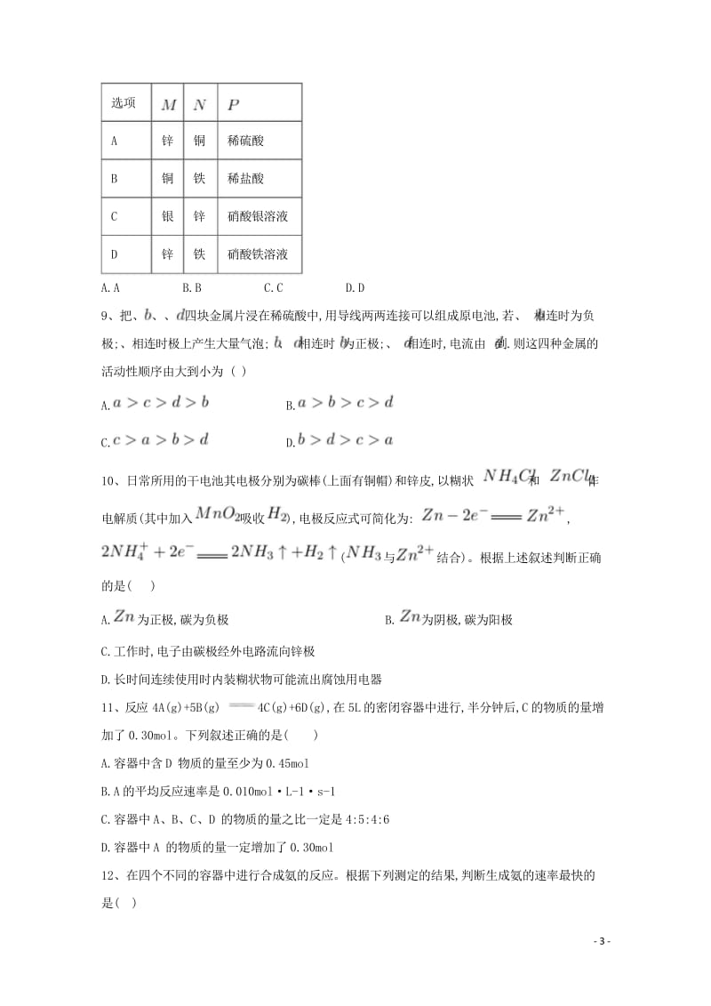 河北兽鹿县二中2017_2018学年高一化学下学期期中试题201805261180.wps_第3页