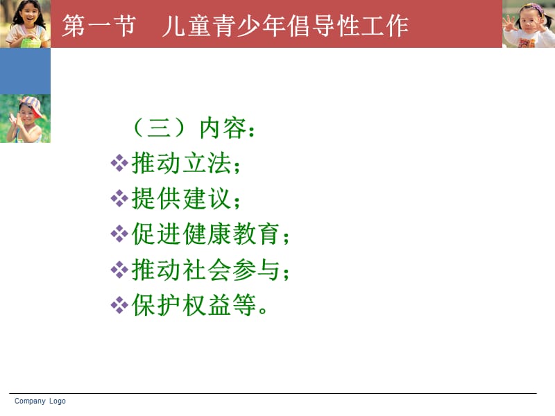 第七章儿童青少年社会工作实务倡导性工作名师编辑PPT课件.ppt_第3页