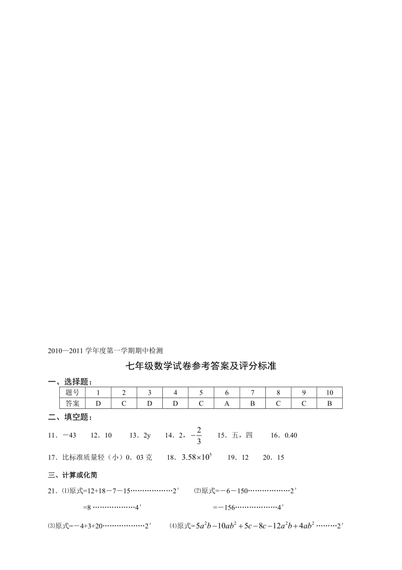 最新10-11七年级数学试卷参考答案及评分标准名师精心制作资料.doc_第1页