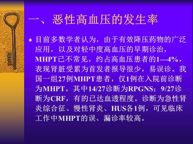 恶性高血压的诊治u名师编辑PPT课件.ppt_第3页