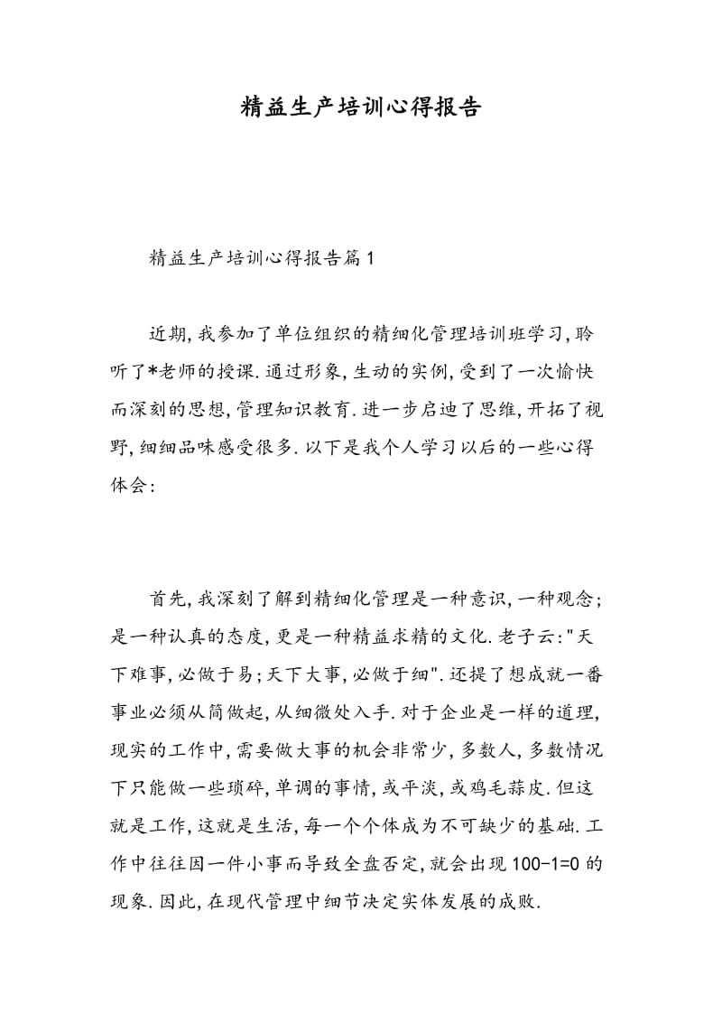 精益生产培训心得报告.doc_第1页