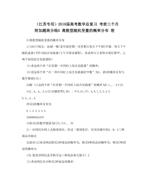 最新（江苏专用）届高考数学总复习+考前三个月+附加题高分练5+离散型随机变量的概率分布+理优秀名师资料.doc