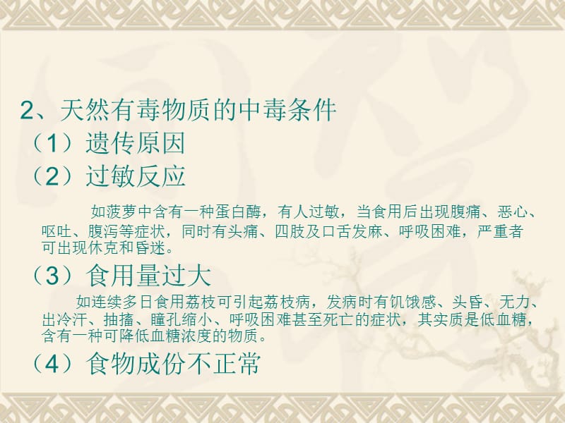 第五章含天然有毒物质的食物名师编辑PPT课件.ppt_第3页