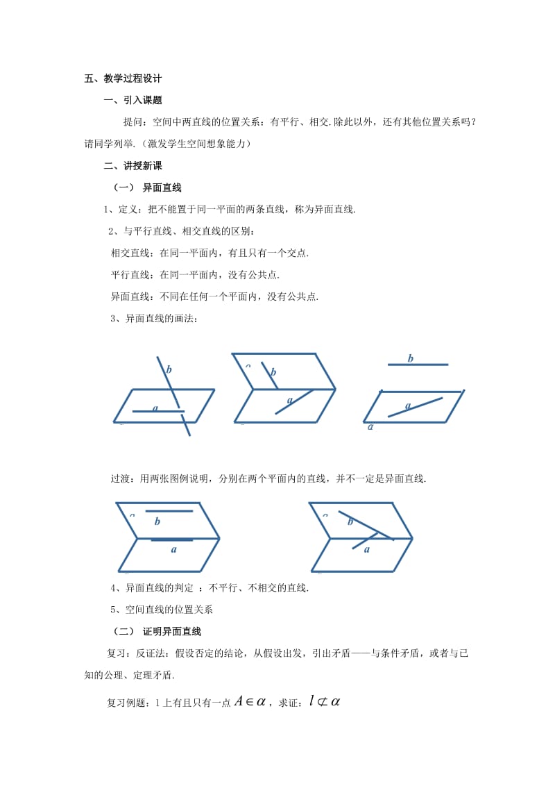 最新14.2（沪教版高三上）《空间直线与直线的位置关系》教案（2）名师精心制作资料.doc_第2页