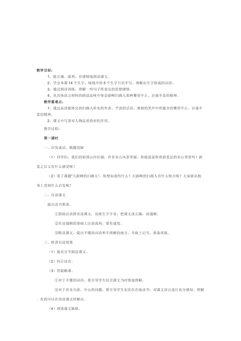 最新15天游峰的扫路人名师精心制作资料.doc_第1页