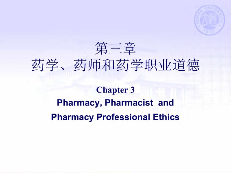 第三章药学药师和药学职业道德名师编辑PPT课件.ppt_第1页