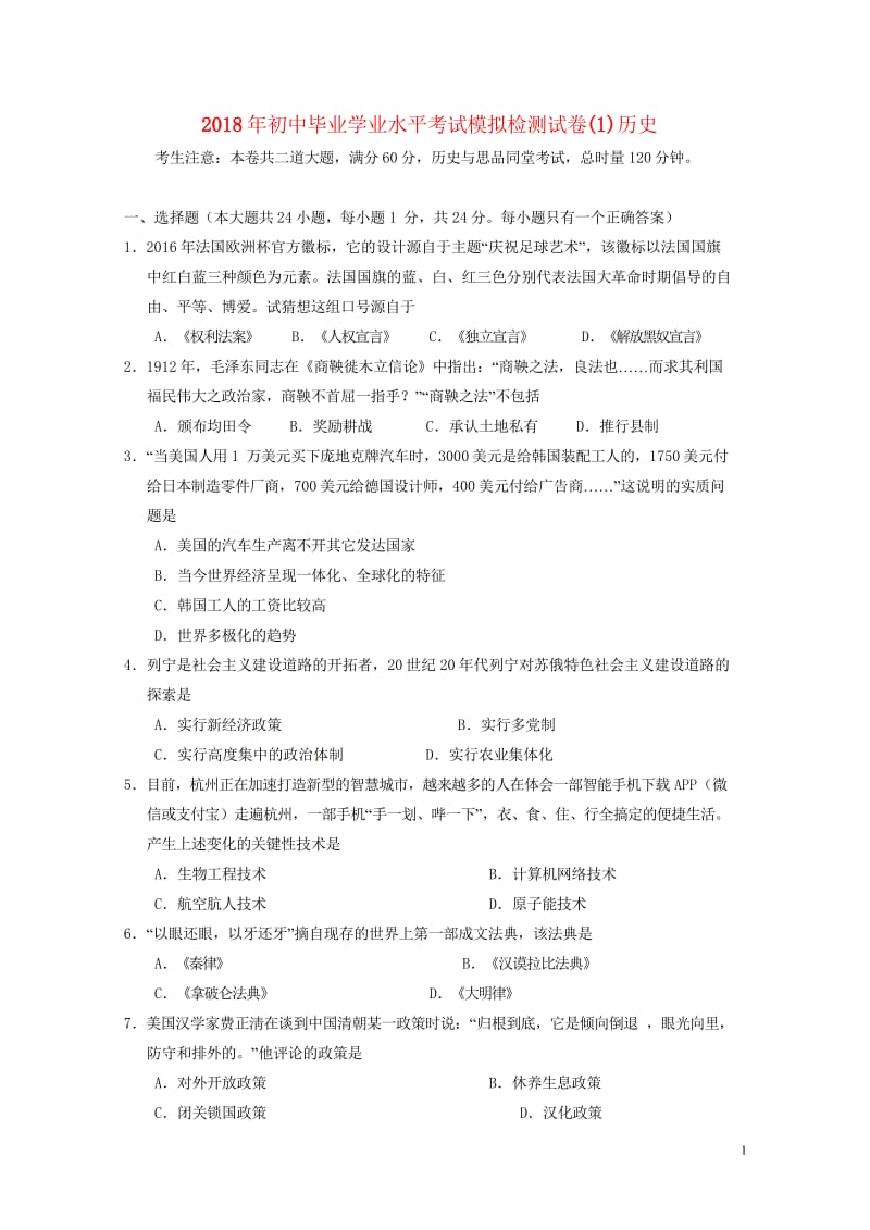湖南省张家界市永定区2018届九年级历史第一次模拟考试试题20180523331.wps_第1页