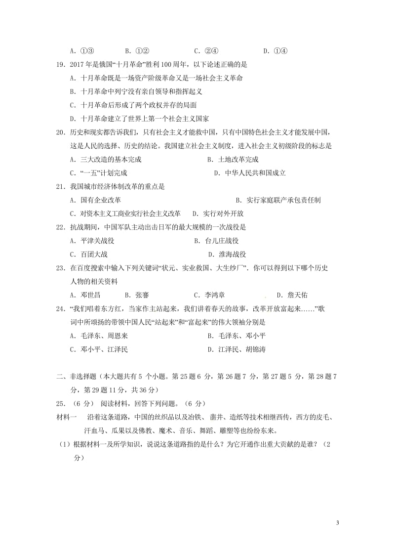 湖南省张家界市永定区2018届九年级历史第一次模拟考试试题20180523331.wps_第3页