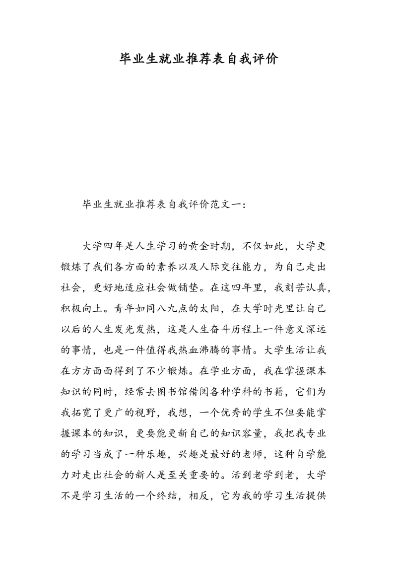 毕业生就业推荐表自我评价.doc_第1页