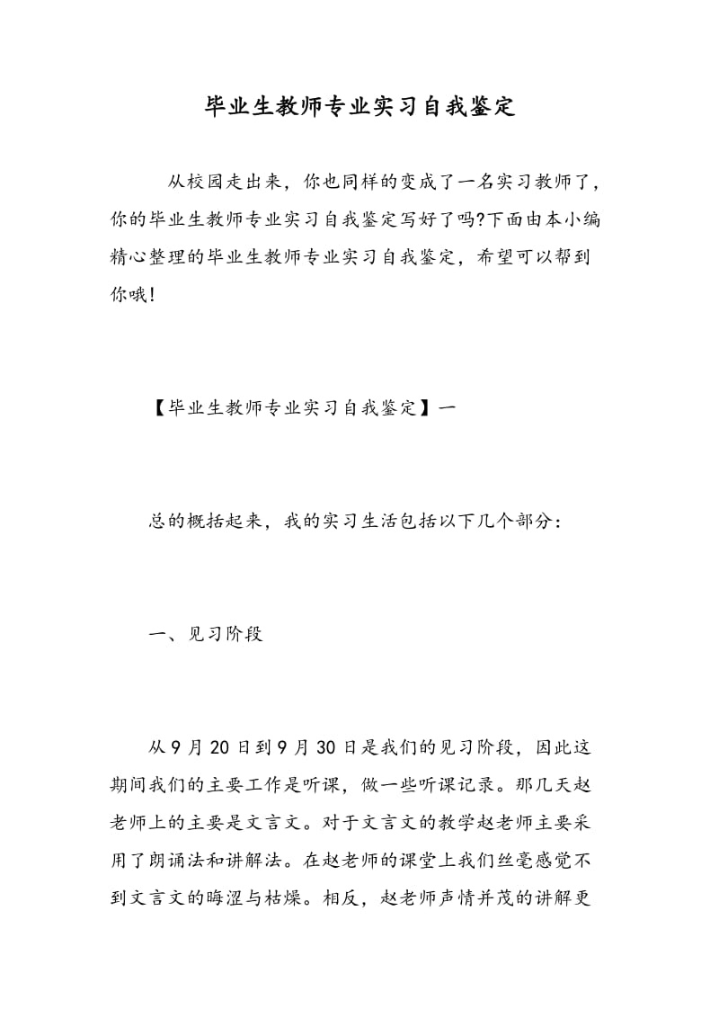 毕业生教师专业实习自我鉴定.doc_第1页