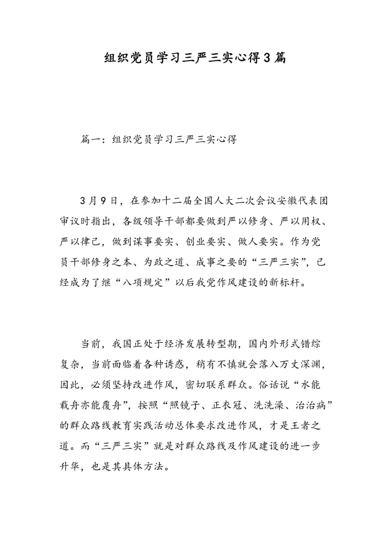 组织党员学习三严三实心得3篇.doc_第1页