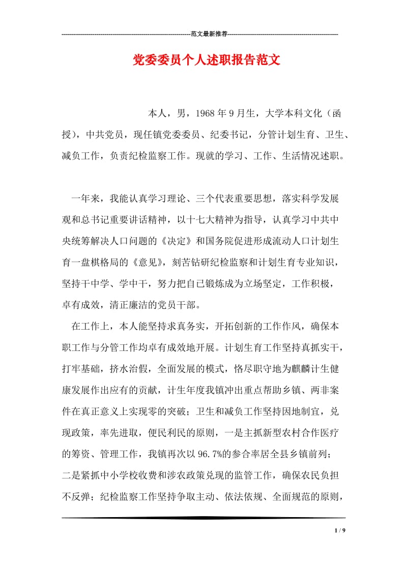 党委委员个人述职报告范文.doc_第1页