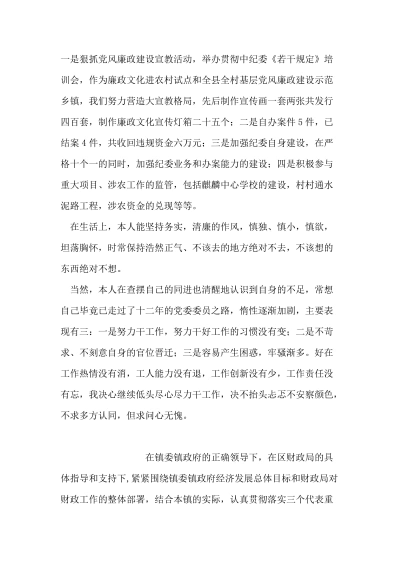 党委委员个人述职报告范文.doc_第2页