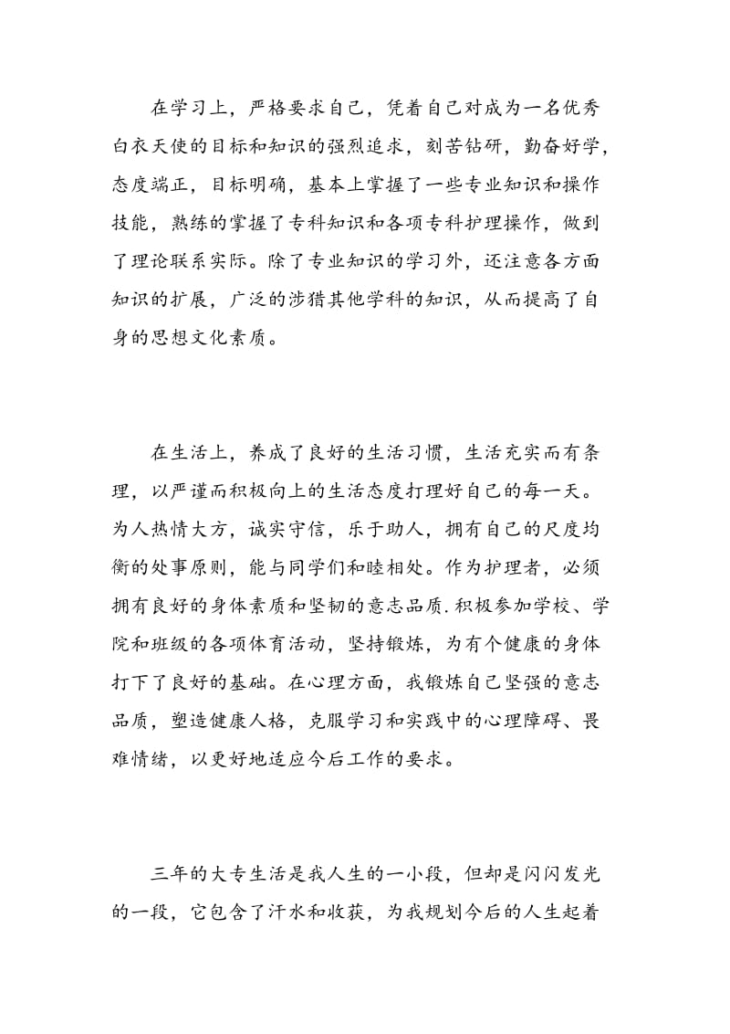 江南大学护理大专毕业自我鉴定.doc_第2页