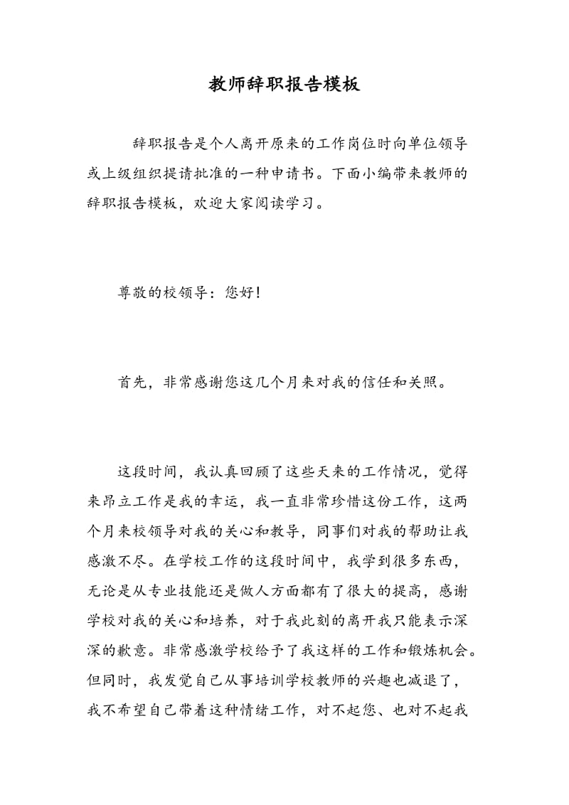 教师辞职报告模板.doc_第1页