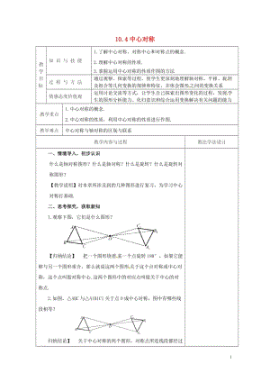 吉林省长春市双阳区七年级数学下册第10章轴对称平移与旋转10.4中心对称1教案新版华东师大版2018.doc