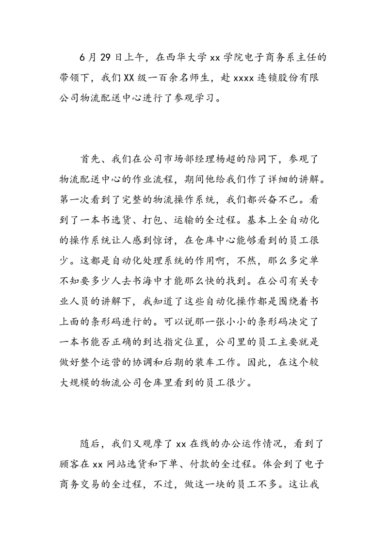 电子商务物流实习报告范文.doc_第3页