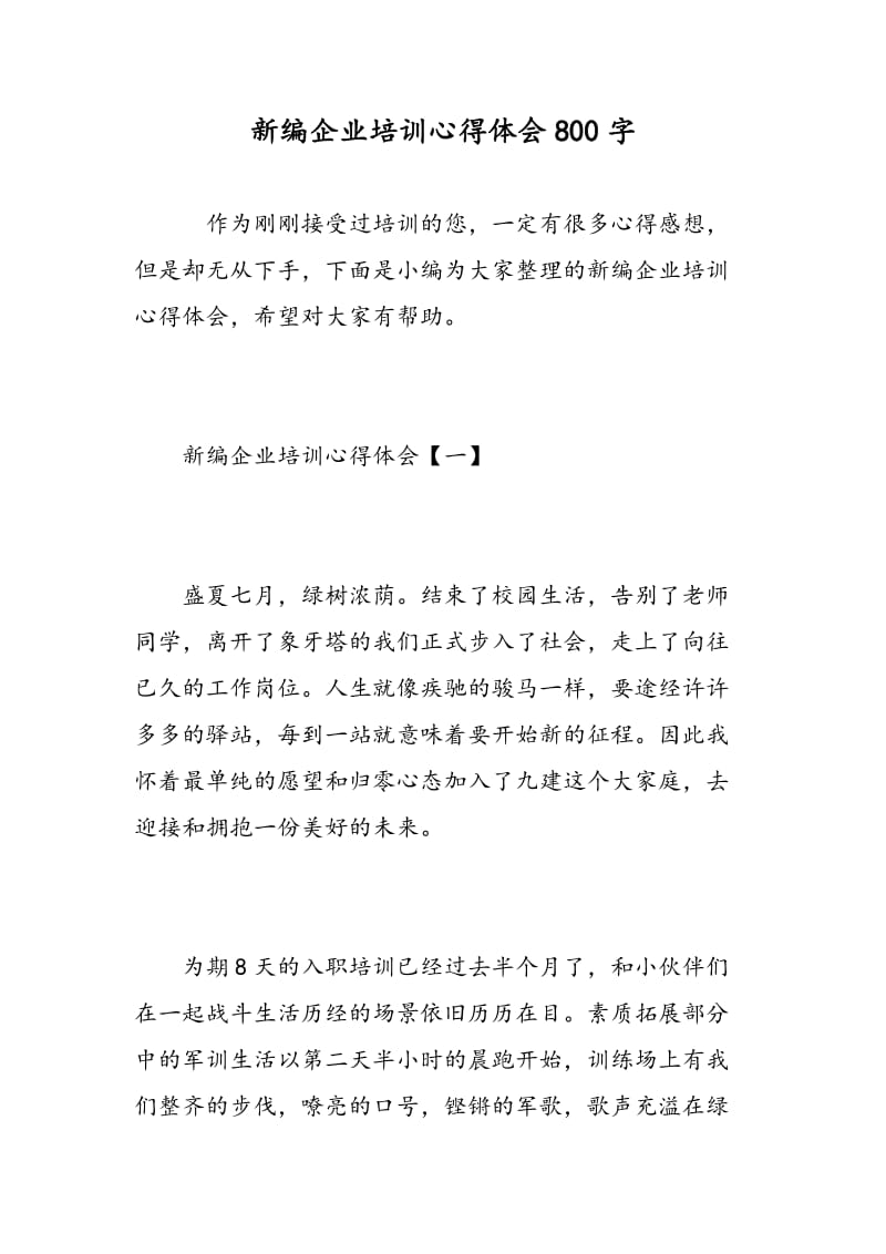 新编企业培训心得体会800字.doc_第1页