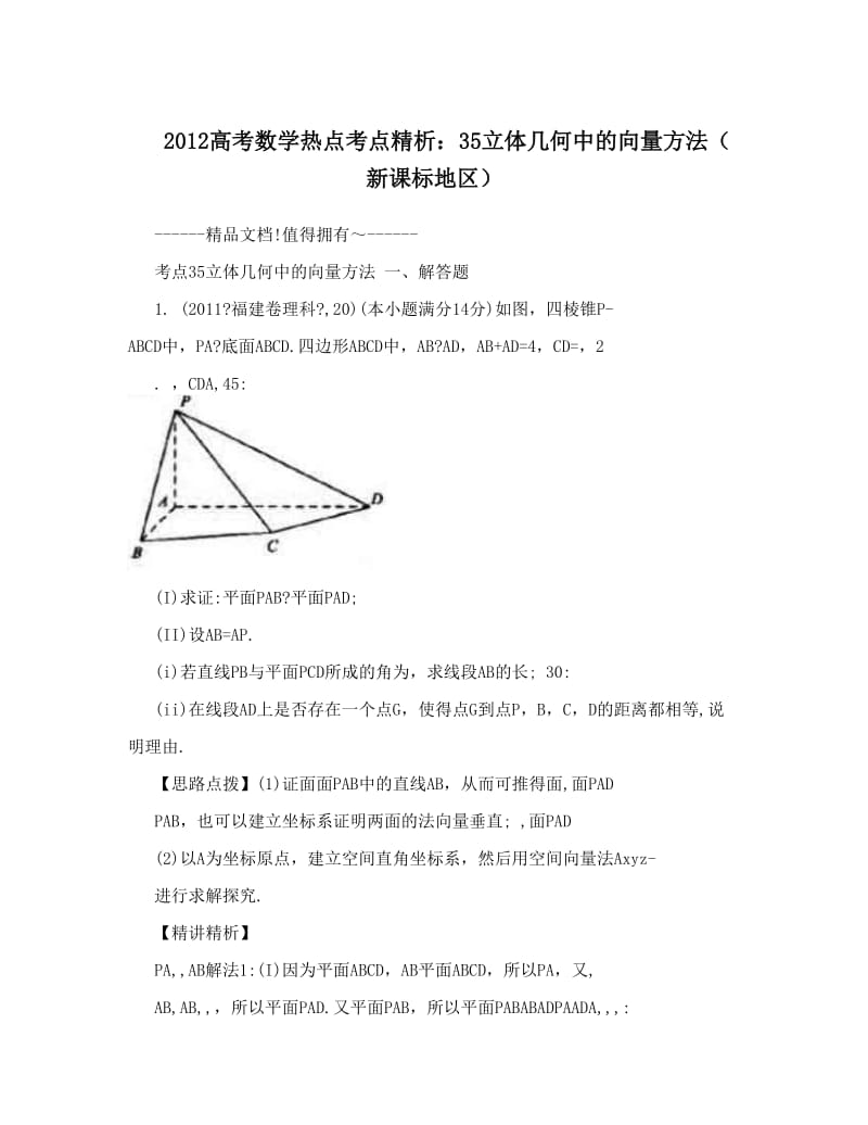 最新高考数学热点考点精析：35立体几何中的向量方法（新课标地区）优秀名师资料.doc_第1页