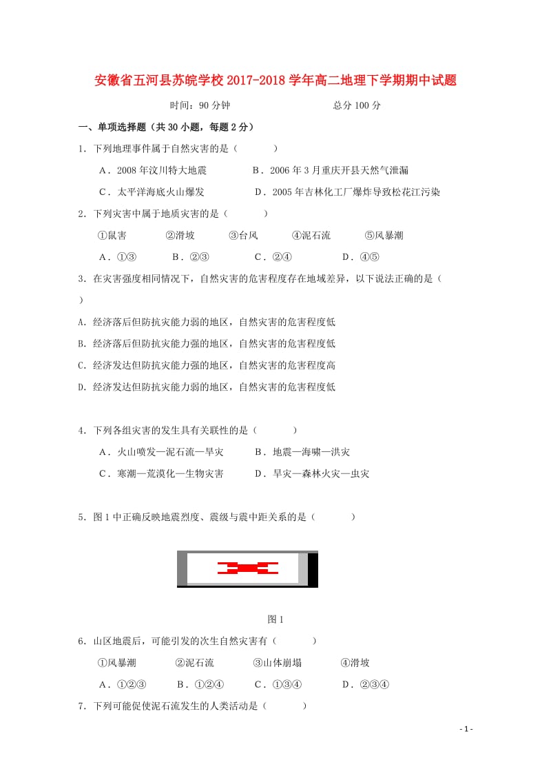 安徽省蚌埠市五河县苏皖学校2017_2018学年高二地理下学期期中试题2018052411.doc_第1页