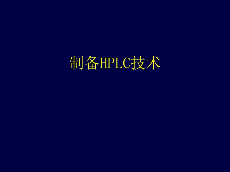 制备HPLC技术名师编辑PPT课件.ppt_第1页