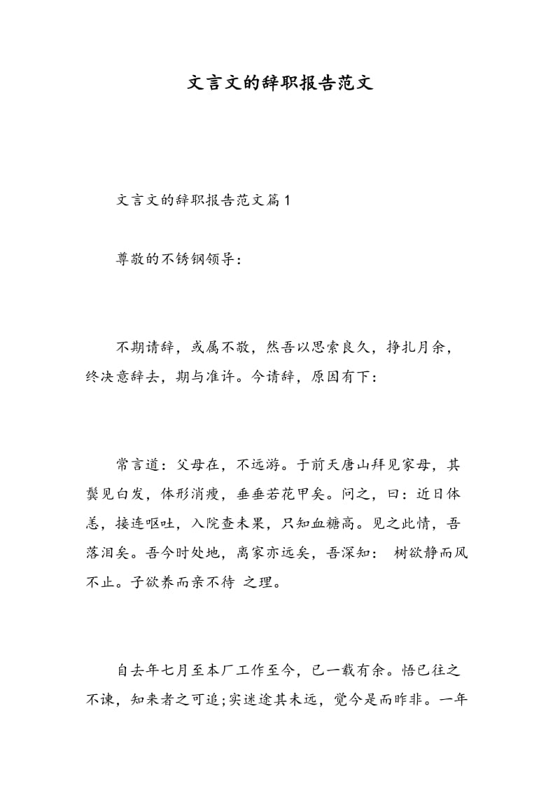 文言文的辞职报告范文.doc_第1页