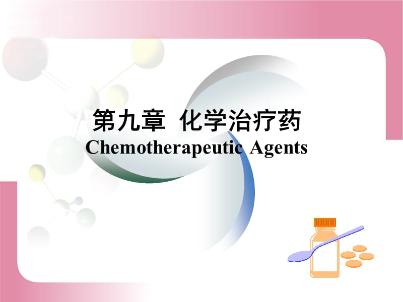 第九章化学治疗药ChemotherapeuticAgents名师编辑PPT课件.ppt_第1页