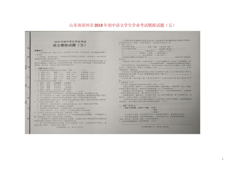 山东省滨州市2018年初中语文学生学业考试模拟试题五扫描版2018052422.wps_第1页