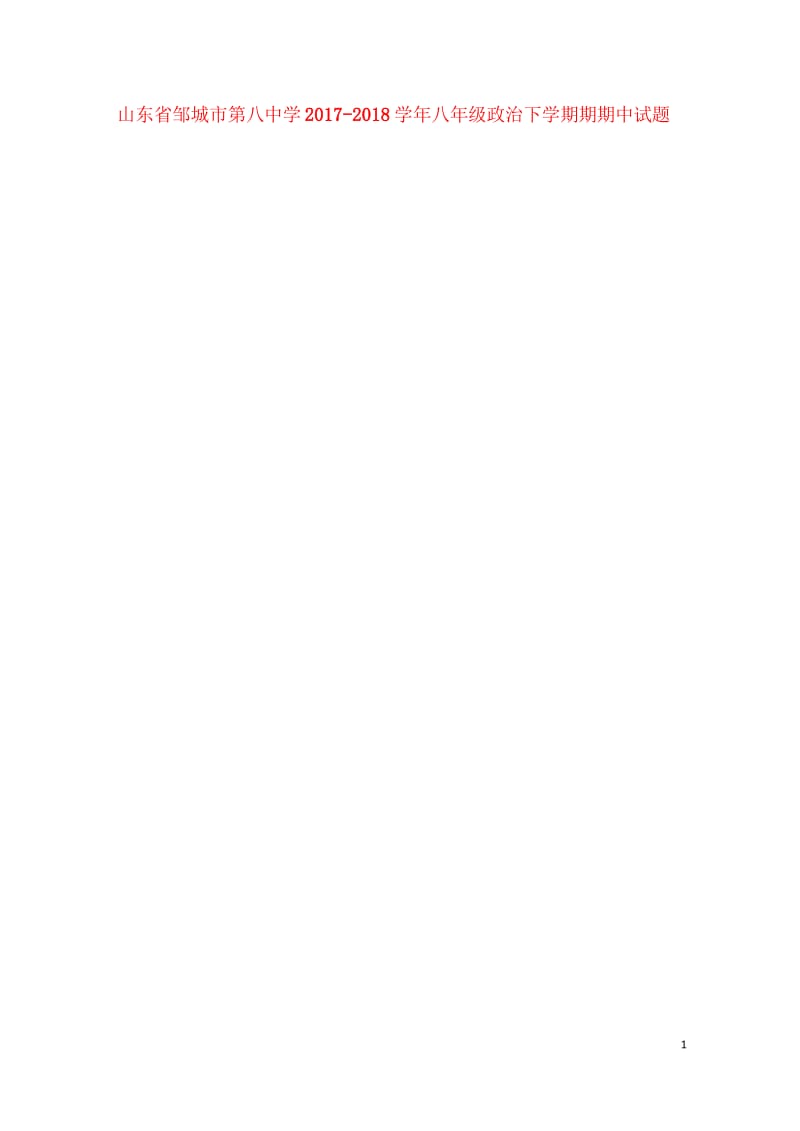 山东省邹城市第八中学2017_2018学年八年级政治下学期期期中试题扫描版新人教版201805231.wps_第1页