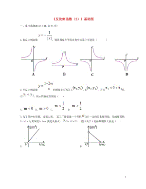 九年级数学下册26.1反比例函数2基础型同步测试无答案新版新人教版2018052116.doc