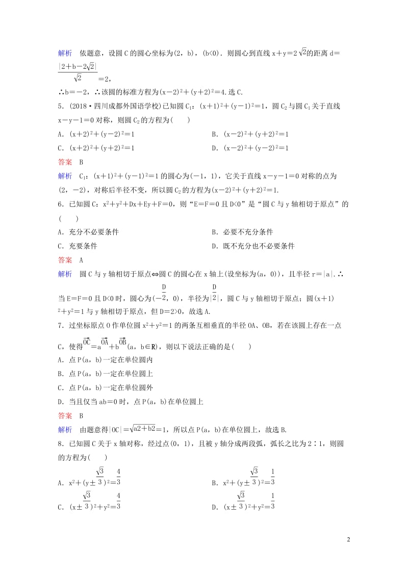 2019版高考数学一轮总复习第九章解析几何题组训练61圆的方程理20180515462.doc_第2页