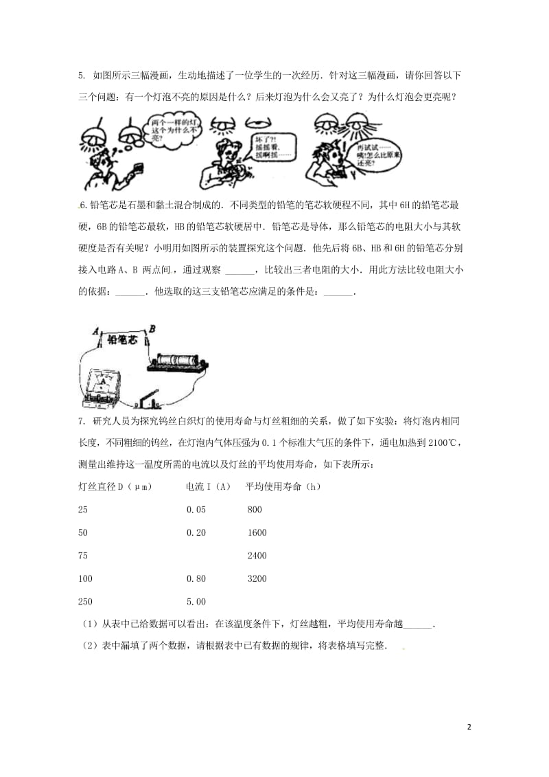 吉林省吉林市中考物理综合复习影响电阻大小的因素实验3无答案新人教版20180522233.wps_第2页