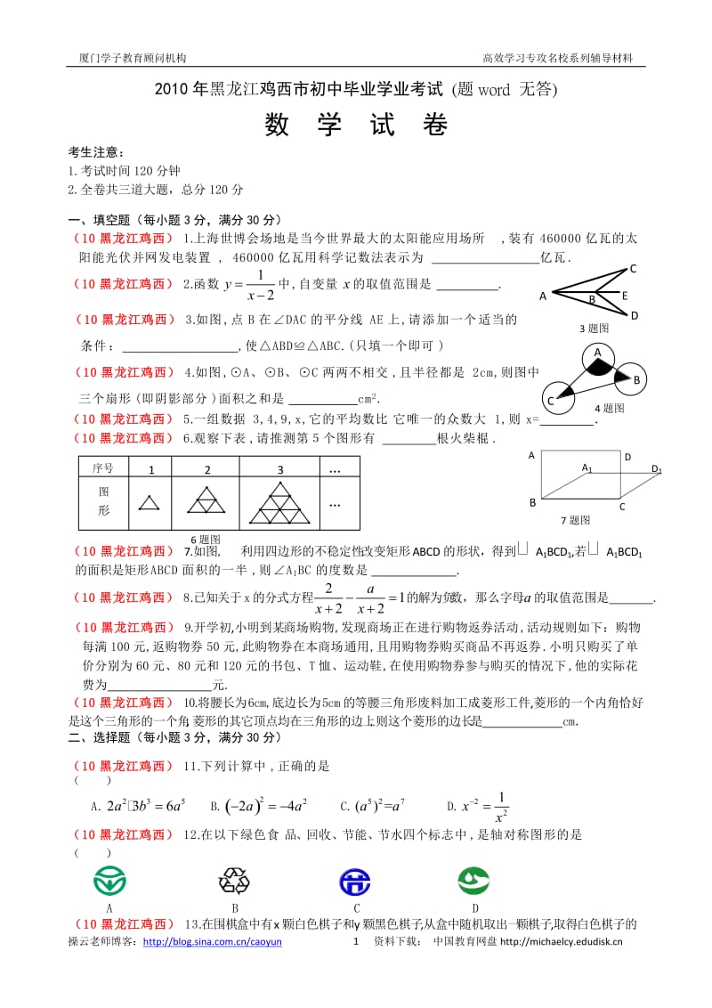 最新黑龙江省鸡西市中考数学试题无答案=优秀名师资料.doc_第1页
