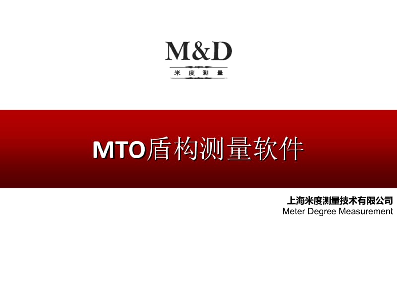 MTO盾构测量软件(介绍)名师编辑PPT课件.ppt_第1页